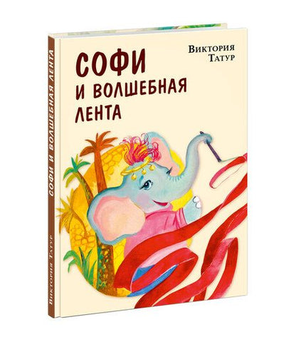 Фотография книги "Татур: Софи и волшебная лента"