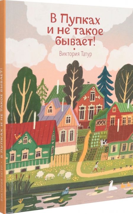 Фотография книги "Татур: В Пупках и не такое бывает!"