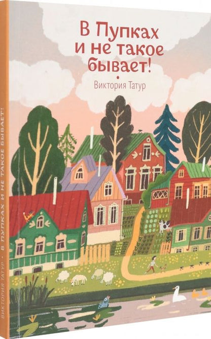 Фотография книги "Татур: В Пупках и не такое бывает!"