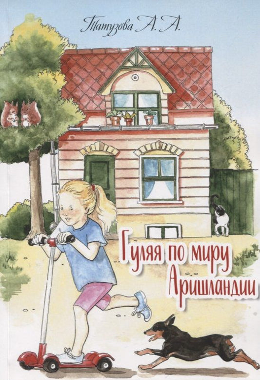 Обложка книги "Татузова АннаГуляя по миру Аришландии. Стихи, рассказы, сказки"