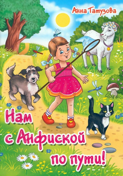 Обложка книги "Татузова: Нам с Анфиской по пути"