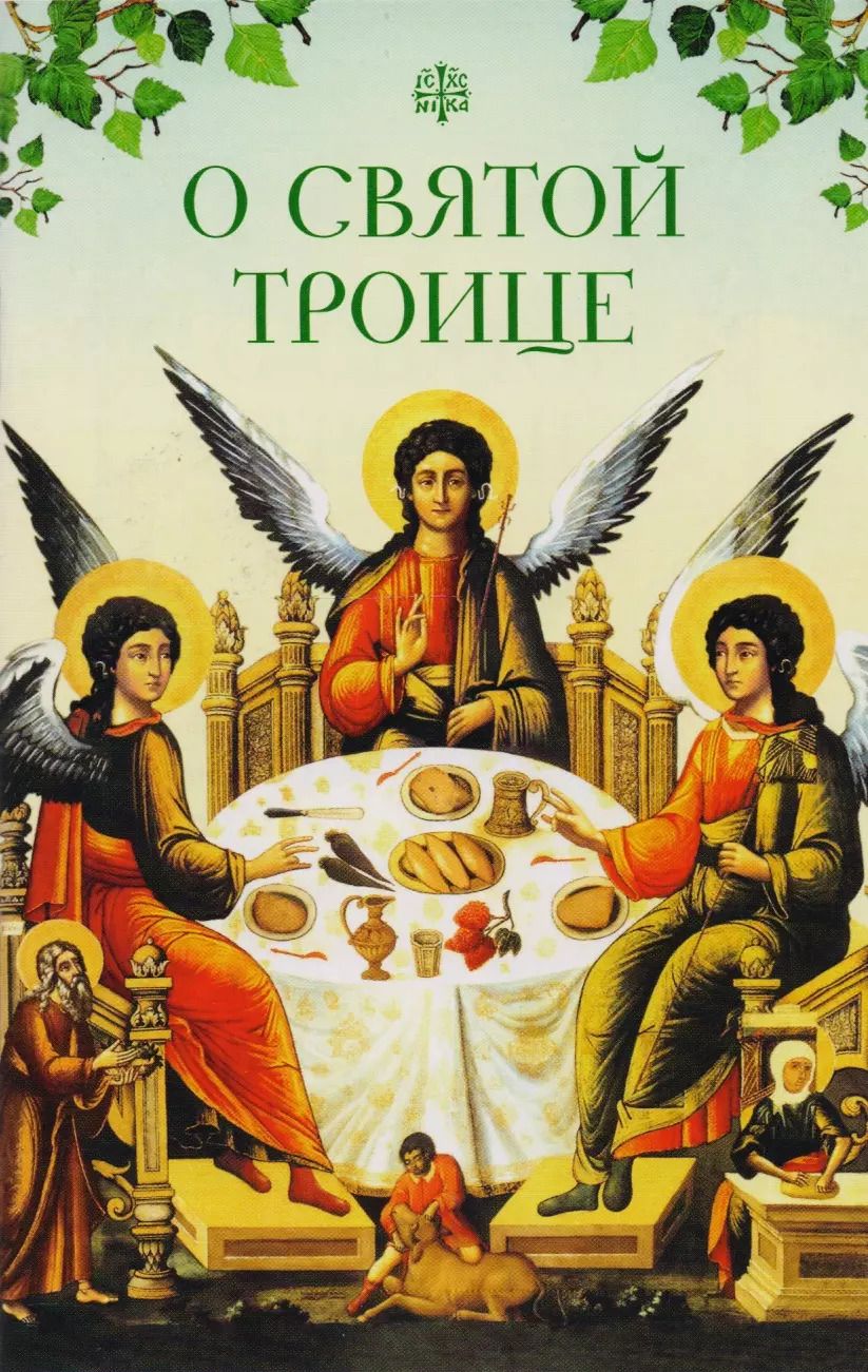 Обложка книги "Татьяна А.: О Святой Троице"