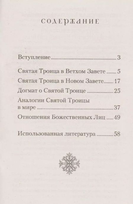 Фотография книги "Татьяна А.: О Святой Троице"