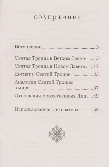 Фотография книги "Татьяна А.: О Святой Троице"