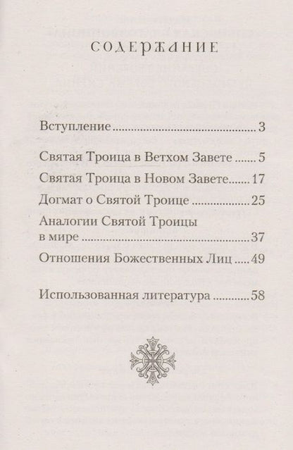 Фотография книги "Татьяна А.: О Святой Троице"