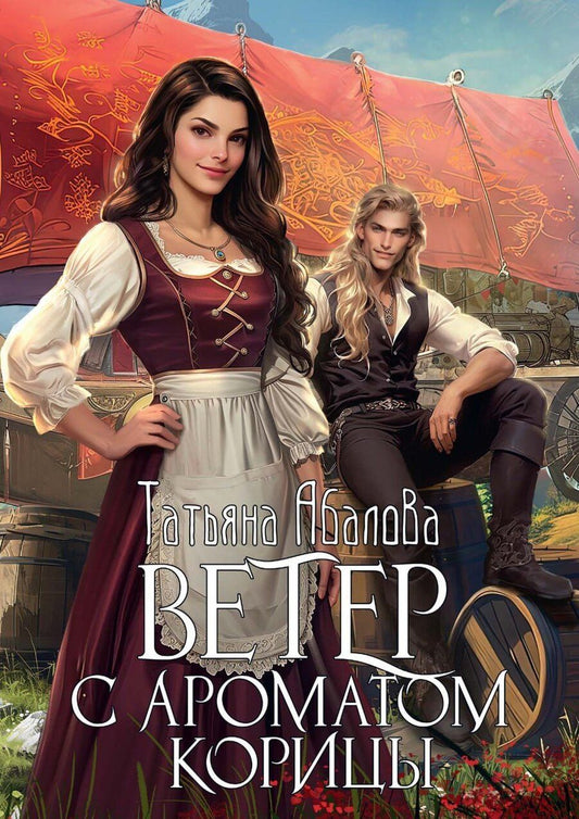 Обложка книги "Татьяна Абалова: Ветер с ароматом корицы"