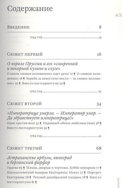 Фотография книги "Татьяна Абрамзон: Екатерина Великая и Фридрих Великий. Переписка 1744-1781. Откровенно и конфиденциально"