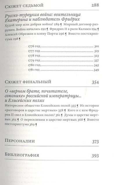 Фотография книги "Татьяна Абрамзон: Екатерина Великая и Фридрих Великий. Переписка 1744-1781. Откровенно и конфиденциально"