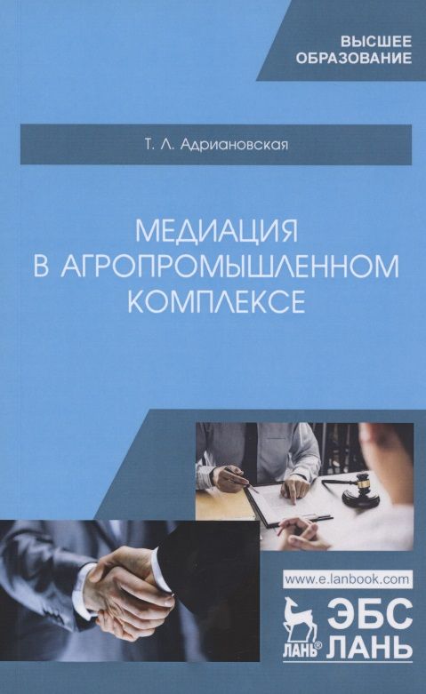 Обложка книги "Татьяна Адриановская: Медиация в агропромышленном комплексе. Учебное пособие"