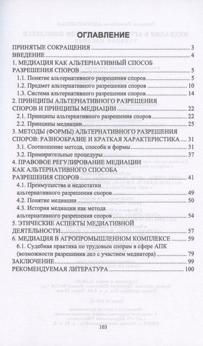 Фотография книги "Татьяна Адриановская: Медиация в агропромышленном комплексе. Учебное пособие"