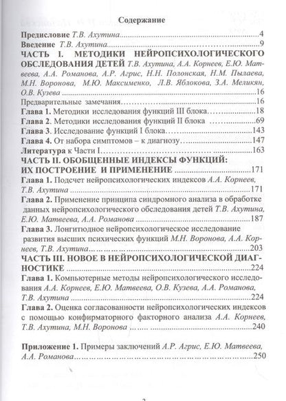 Фотография книги "Татьяна Ахутина: Методы нейропсихологического обследования детей 6-9 лет"