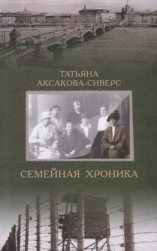 Обложка книги "Татьяна Аксакова-Сиверс: Семейная хроника"