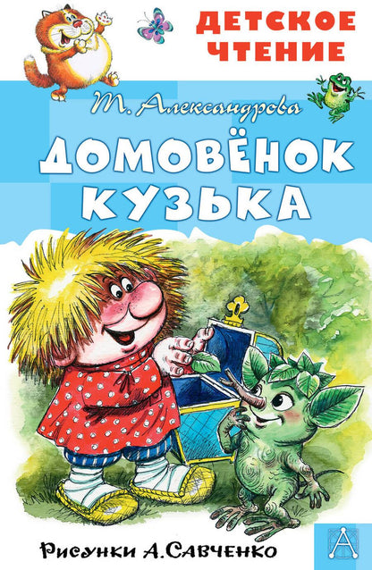 Обложка книги "Татьяна Александрова: Домовенок Кузька"