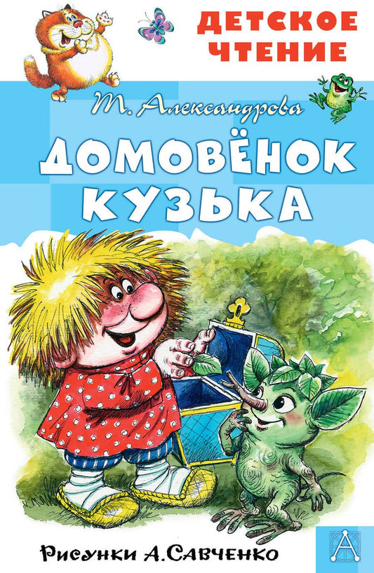 Обложка книги "Татьяна Александрова: Домовенок Кузька"