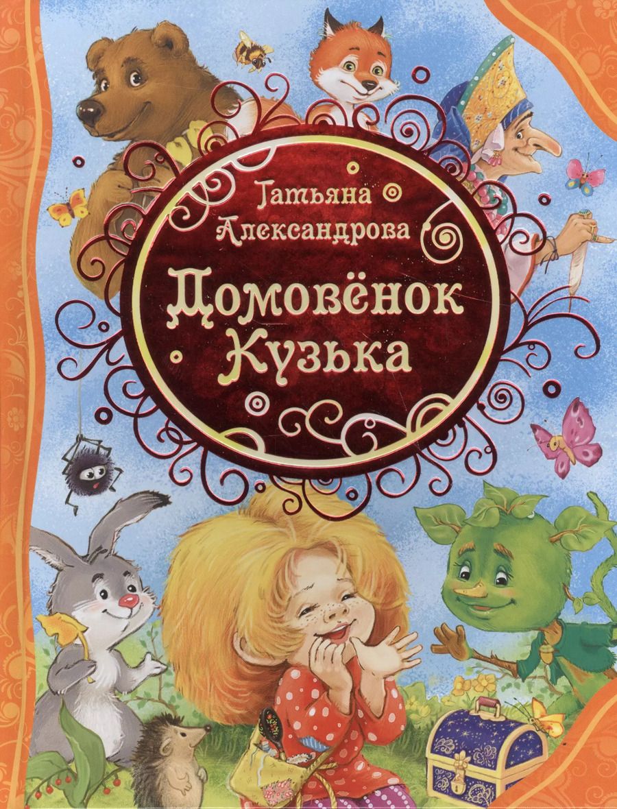 Обложка книги "Татьяна Александрова: Домовенок Кузька"