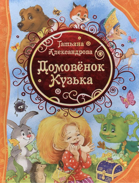 Обложка книги "Татьяна Александрова: Домовенок Кузька"