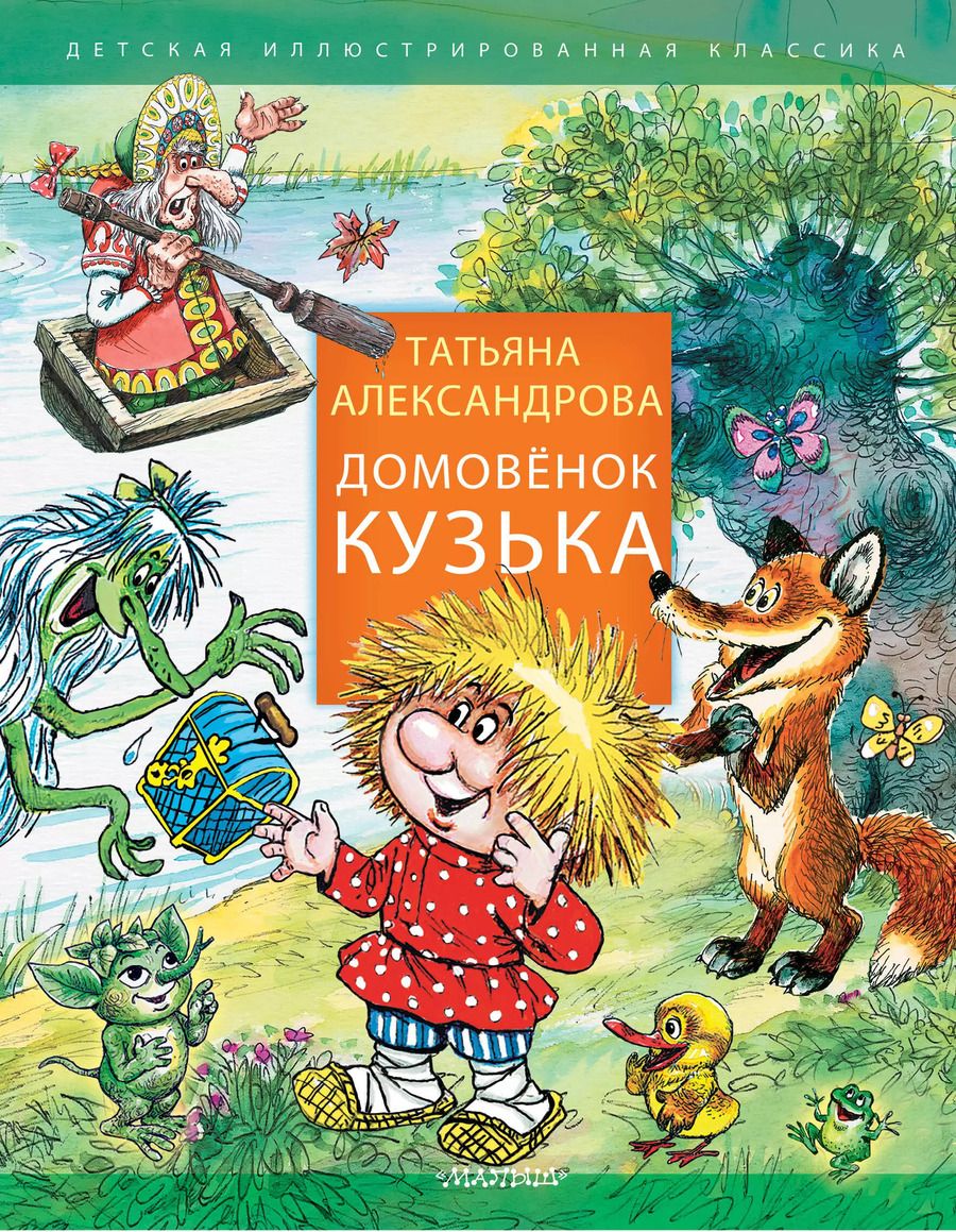 Обложка книги "Татьяна Александрова: Домовенок Кузька"