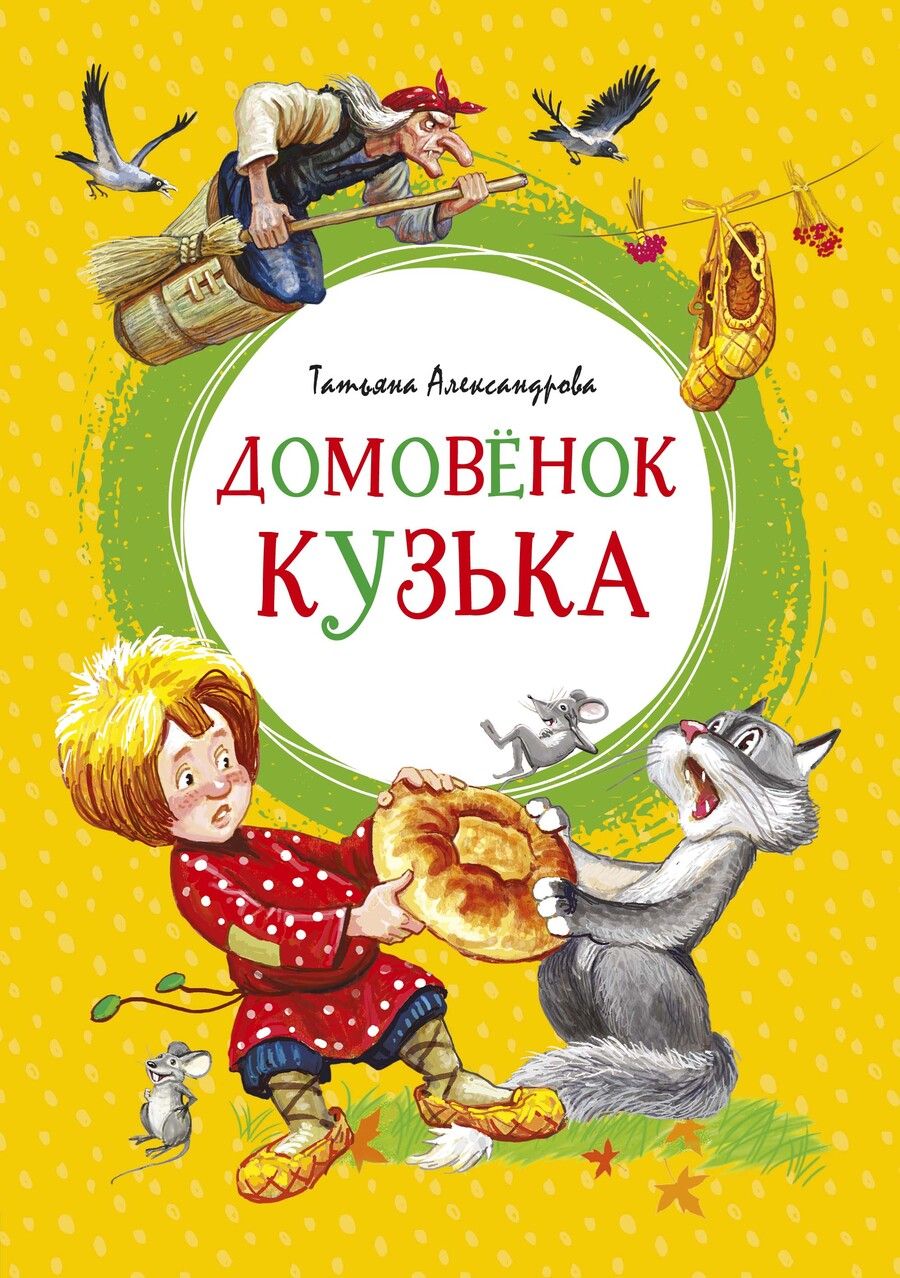 Обложка книги "Татьяна Александрова: Домовенок Кузька"