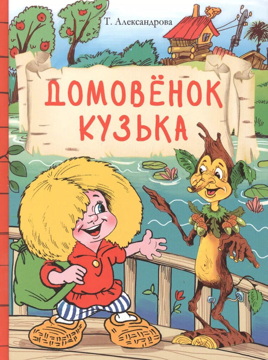 Обложка книги "Татьяна Александрова: Домовенок Кузька"