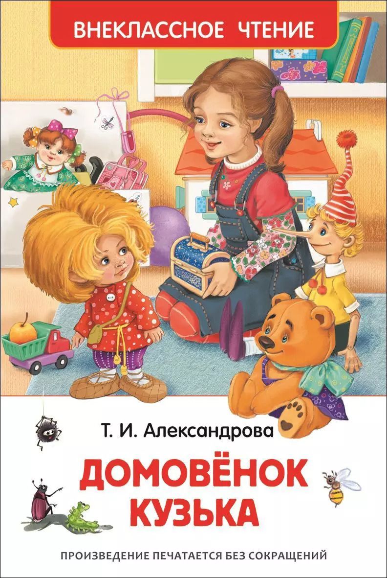 Обложка книги "Татьяна Александрова: Домовенок Кузька"
