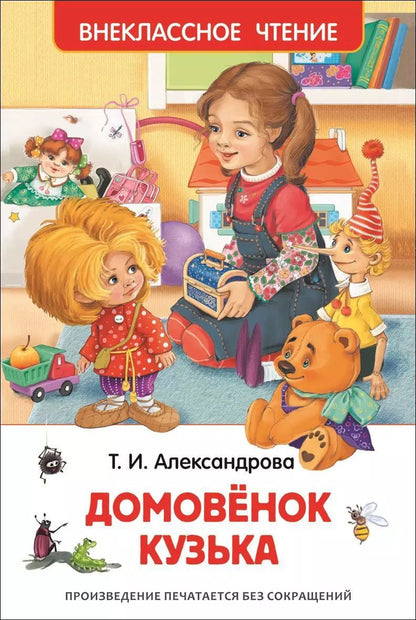 Обложка книги "Татьяна Александрова: Домовенок Кузька"