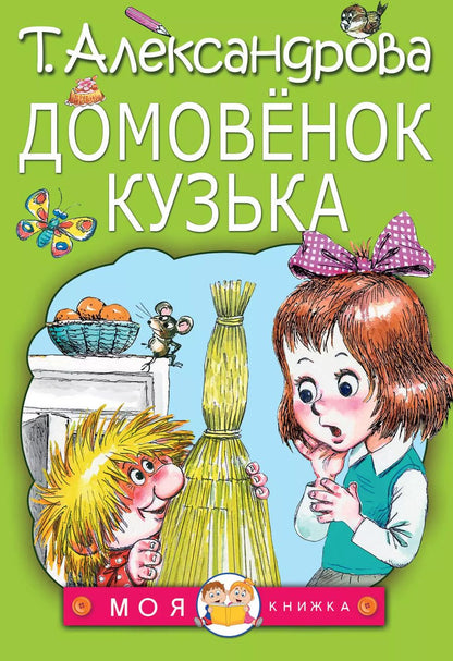 Обложка книги "Татьяна Александрова: Домовенок Кузька"
