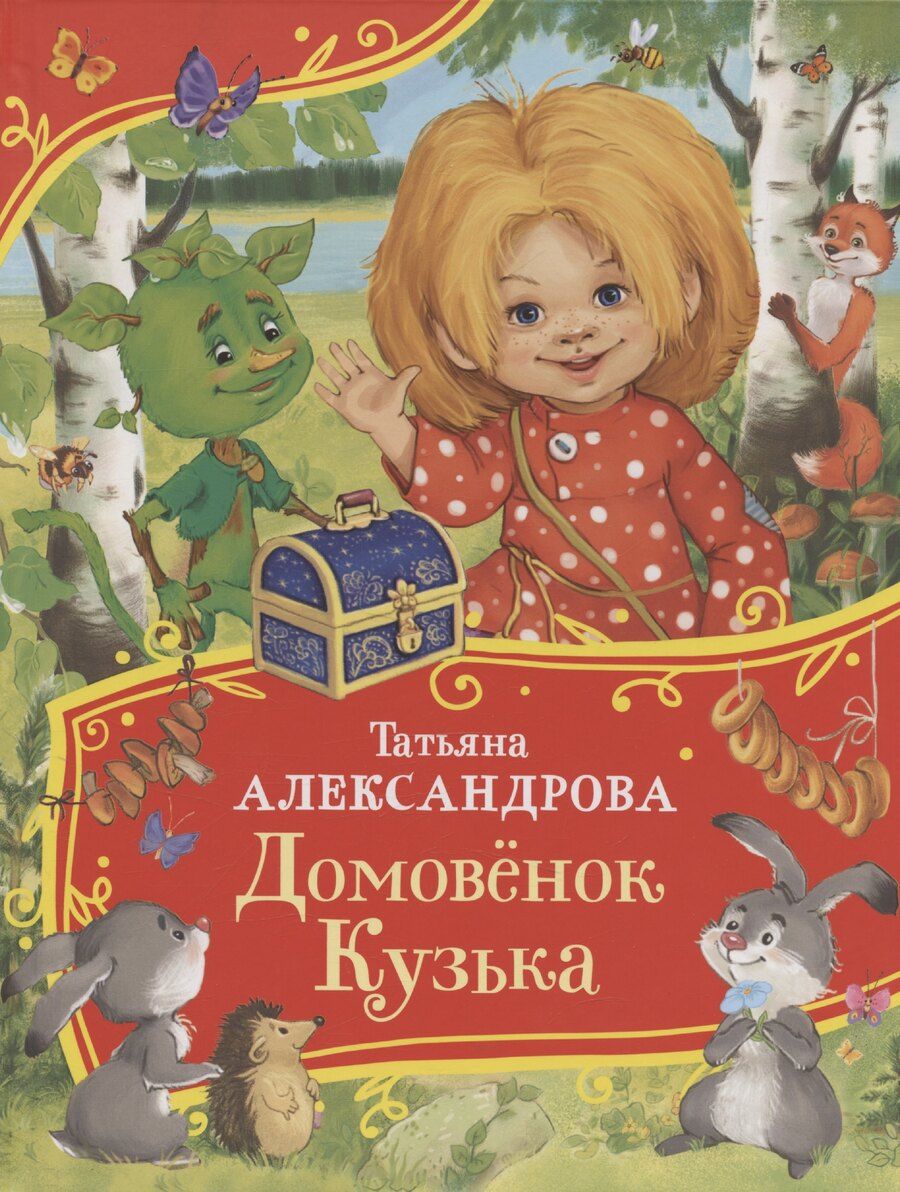 Обложка книги "Татьяна Александрова: Домовенок Кузька"