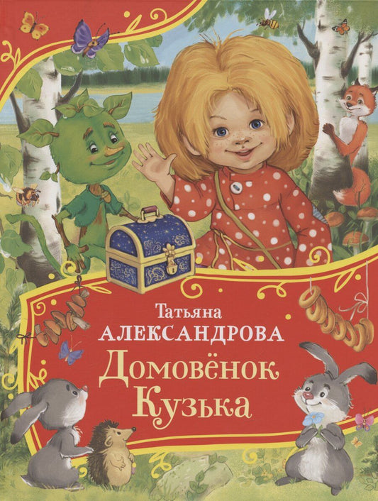 Обложка книги "Татьяна Александрова: Домовенок Кузька"