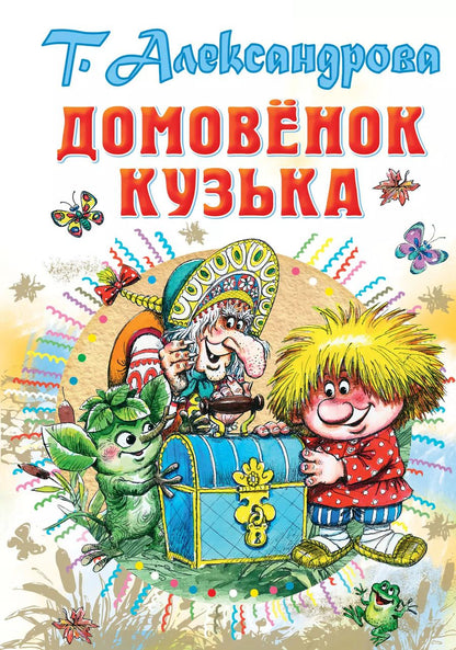 Обложка книги "Татьяна Александрова: Домовенок Кузька"