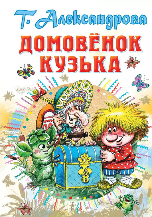 Обложка книги "Татьяна Александрова: Домовенок Кузька"