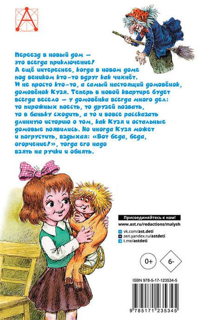 Фотография книги "Татьяна Александрова: Домовенок Кузька"