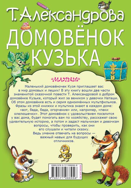 Фотография книги "Татьяна Александрова: Домовенок Кузька"