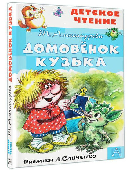 Фотография книги "Татьяна Александрова: Домовенок Кузька"