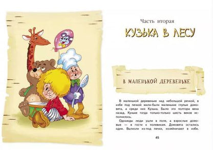 Фотография книги "Татьяна Александрова: Домовенок Кузька"