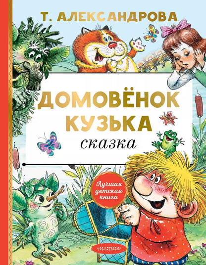Обложка книги "Татьяна Александрова: Домовенок Кузька: сказка"