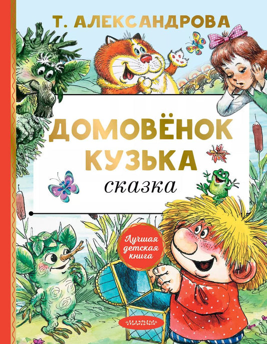Обложка книги "Татьяна Александрова: Домовенок Кузька: сказка"