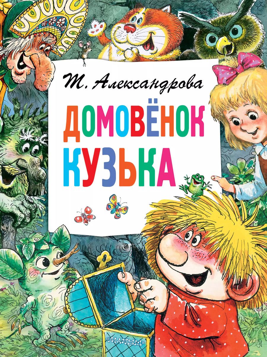 Обложка книги "Татьяна Александрова: Домовёнок Кузька"