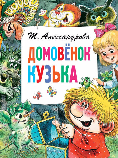 Обложка книги "Татьяна Александрова: Домовёнок Кузька"
