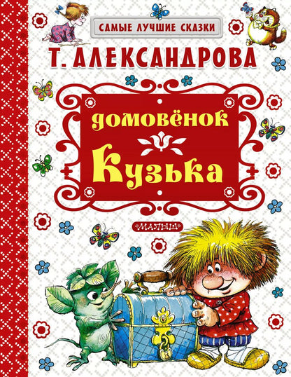 Обложка книги "Татьяна Александрова: Домовёнок Кузька"