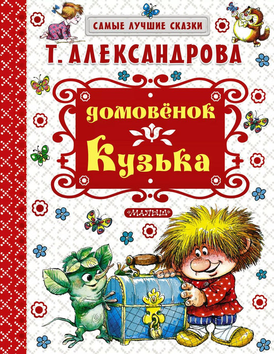 Обложка книги "Татьяна Александрова: Домовёнок Кузька"