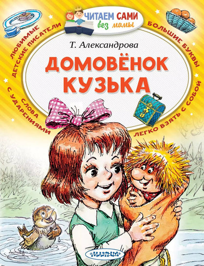 Обложка книги "Татьяна Александрова: Домовёнок Кузька"