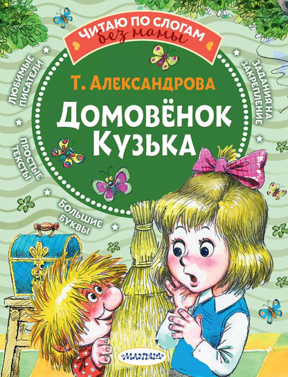 Обложка книги "Татьяна Александрова: Домовёнок Кузька"