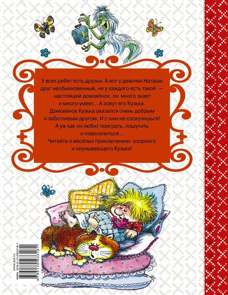 Фотография книги "Татьяна Александрова: Домовёнок Кузька"