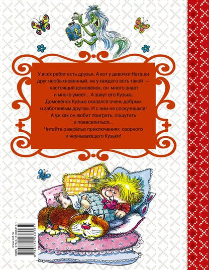 Фотография книги "Татьяна Александрова: Домовёнок Кузька"