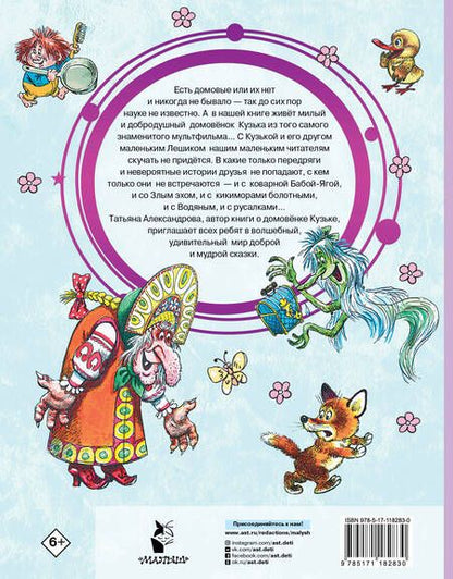 Фотография книги "Татьяна Александрова: Домовёнок Кузька"