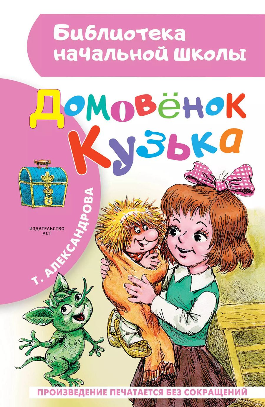 Обложка книги "Татьяна Александрова: Домовёнок Кузька: Кузька в новом доме. Кузька в лесу: сказочная повесть"