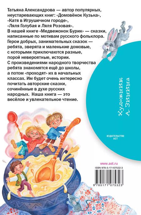 Фотография книги "Татьяна Александрова: Медвежонок Бурик. Сказки"