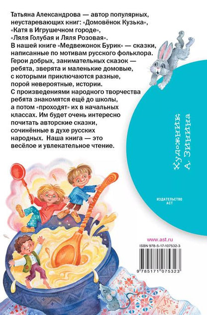 Фотография книги "Татьяна Александрова: Медвежонок Бурик. Сказки"