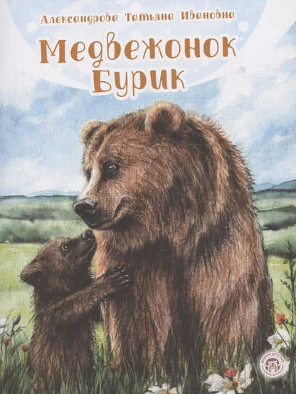 Обложка книги "Татьяна Александрова: Медвежонок Бурик"