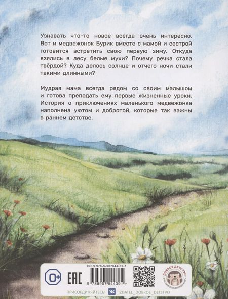 Фотография книги "Татьяна Александрова: Медвежонок Бурик"